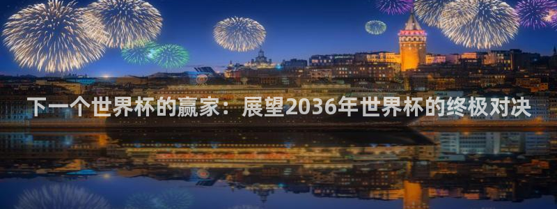 世界杯欧洲区预选赛:下一个世界杯的赢家:展望2036年世界杯的终极对决