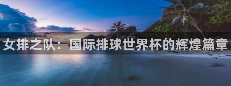 欧联杯直播:女排之队:国际排球世界杯的辉煌篇章