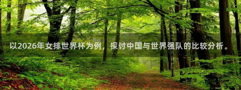 世界杯直播在线观看入口:以2026年女排世界杯为例,探讨中国与世界强队的比较分析。
