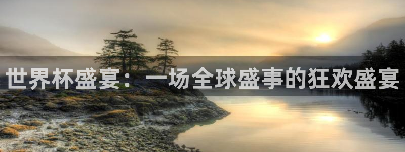 世界杯预选赛赛程时间表:世界杯盛宴:一场全球盛事的狂欢盛宴